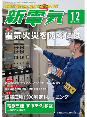 cover image of 新電気2021年12月号